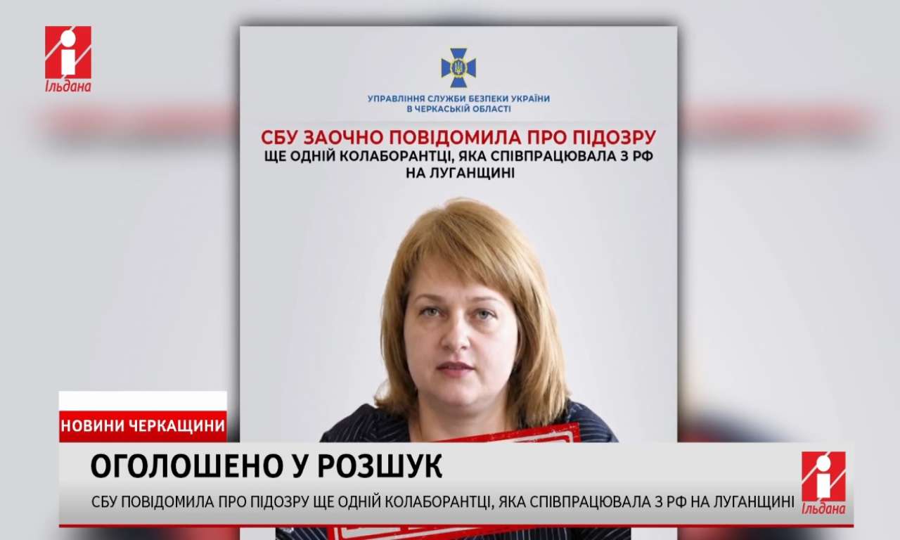 СБУ повідомила про підозру ще одній колаборантці, яка співпрацювала з рф на Луганщині (ВІДЕО)